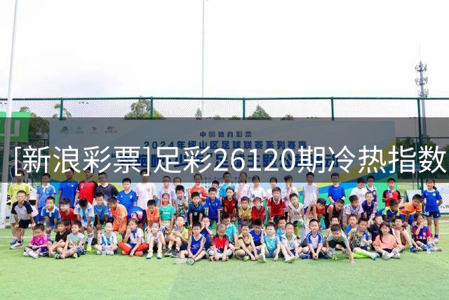[新浪彩票]足彩26120期冷热指数：西汉姆联不败